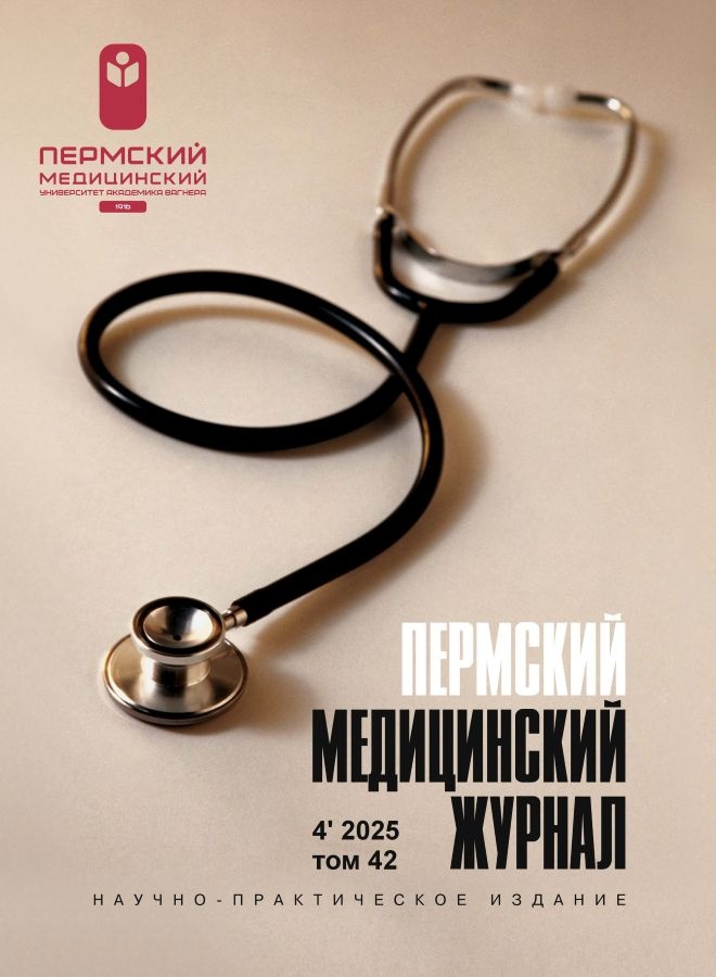 Пермский медицинский журнал (обложка)